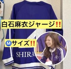 まめ様専用    乃木坂46 白石麻衣 ジャージ Mサイズ 上のみのサムネイル