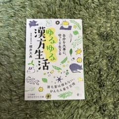 ゆるゆる漢方生活のサムネイル