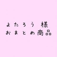 よたろう様 おまとめ商品のサムネイル