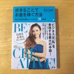 好きなことでお金を稼ぐ方法 : 楽しみながら成功している人の38の秘密のサムネイル