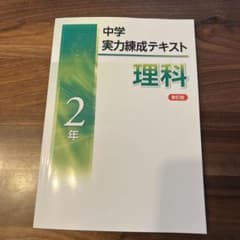 中学実力練成テキスト理解　新訂版のサムネイル