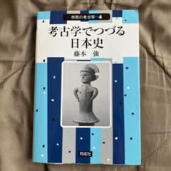 考古学でつづる日本史 藤本強 同成社 ISBN978-4-88621-421-8のサムネイル