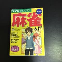 マンガでわかる!東大式麻雀入門のサムネイル
