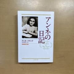 アンネの日記のサムネイル