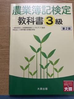 農業簿記検定教科書 3級　第２版　9のサムネイル