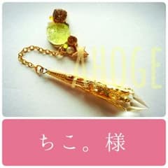 ❁﻿ ちこ。様 オーダーのサムネイル