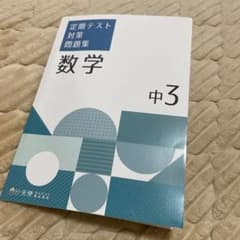 定期テスト対策問題集 数学 中3のサムネイル