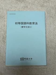 初等国語科教育法 書写を含む 明星大学 通信教育のサムネイル