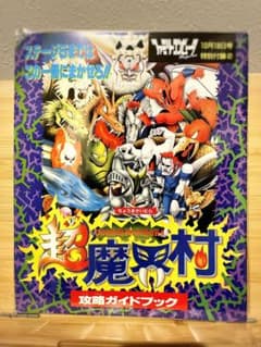 希少】スーパーファミコン 超魔界村 攻略ガイドブック ファミコン通信