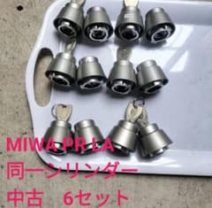 MIWA PR LA 同一シリンダー 6個セットのサムネイル