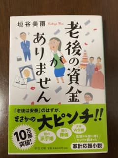 老後の資金がありませんのサムネイル
