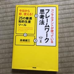 コンサルタントが使っているフレームワーク思考法 今日から即、使える! 25の厳…のサムネイル