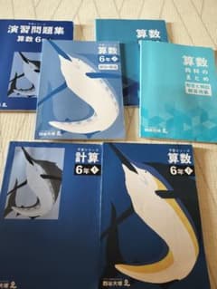 四谷大塚 予習シリーズ 小6 算数 テキストセットのサムネイル