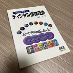 わかりやすいディジタル情報理論のサムネイル