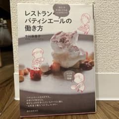 レストラン・パティシエールの働き方 : 「好き」を仕事にする&つづけていく!のサムネイル