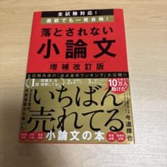 落とされない小論文 増補改訂版 今道琢也のサムネイル