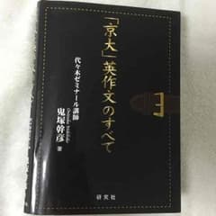 京大の英作文のすべて 代々木 鬼塚 高校参考書のサムネイル