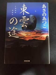 東雲の途 : 長編時代小説のサムネイル