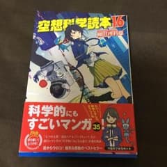 空想科学読本16のサムネイル