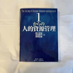 1からの人的資源管理のサムネイル