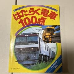 のりものアルバム　はたらく電車100点のサムネイル