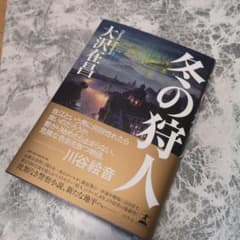 冬の狩人 大沢在昌のサムネイル