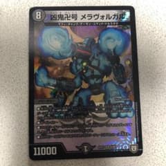 凶鬼卍号 メラヴォルガル デュエルマスターズ ミラクルスターのサムネイル