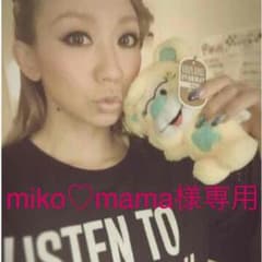 miko♡mama様専用☺︎のサムネイル