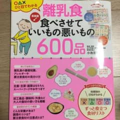 最新版 離乳食 食べさせていいもの悪いもの600品のサムネイル