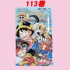 最安ショップ比較】 ONE PIECE 113 (ジャンプコミックス) – 攻略大百科