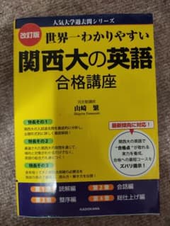 世界一わかりやすい 関西大の英語 合格講座 改訂版のサムネイル