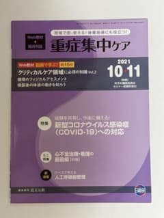 重症集中ケア 2021年10・11月号のサムネイル