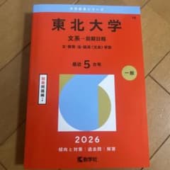 東北大学(文系―前期日程) : 文・教育・法・経済〈文系〉学部 - メルカリ