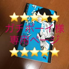 サムライカアサン 3/板羽 皆のサムネイル