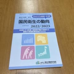 国民衛生の動向 2022/2023のサムネイル