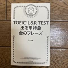 TOEIC L&R TEST 出る単特急金のフレーズのサムネイル
