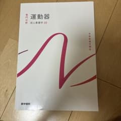運動器 成人看護学 10のサムネイル