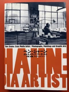 ベン・シャーン クロスメディア・アーティスト 図録のサムネイル