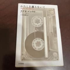 わたしを離さないでのサムネイル