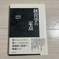 経営学の定点のサムネイル