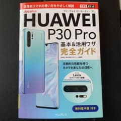 できるポケットdocomo HUAWEI P30 Pro基本&活用ワザ完全ガイドのサムネイル