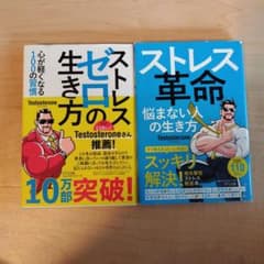 ストレス革命 悩まない人の生き方　ストレスゼロの生き方のサムネイル