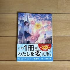 今夜、きみの声が聴こえる いぬじゅん スターツ出版文庫のサムネイル
