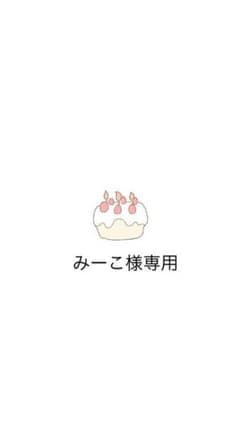 みーこ様専用のサムネイル