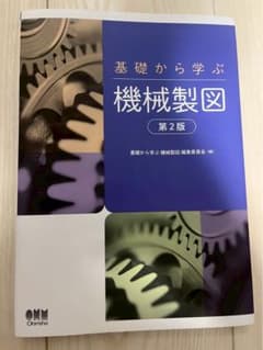 【美品】基礎から学ぶ 機械製図 第2版のサムネイル