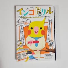 インコドリル　気持ちや体のしくみ 長く楽しく暮らすコツがわかるのサムネイル