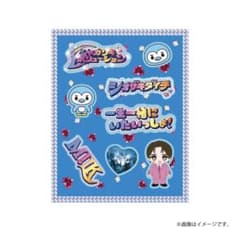 【M!LK】 シャカレボぷくぷくシール 塩﨑太智のサムネイル