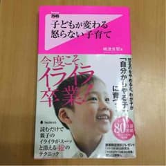 ejico様専用  子どもが変わる怒らない子育て 中古本のサムネイル