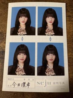 seju証明写真 L判 今井環希のサムネイル