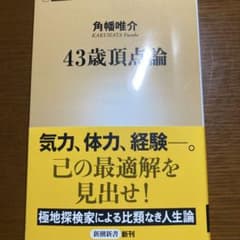 43歳頂点論のサムネイル